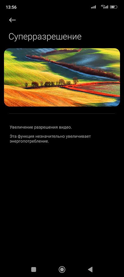 Как на Xiaomi активировать Улучшенное видео и Суперразрешение?