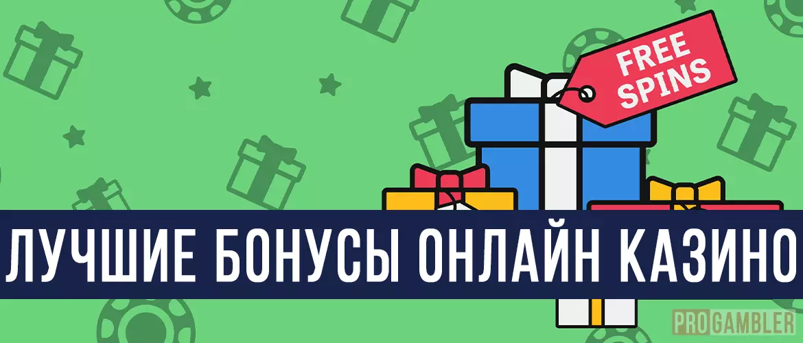 Лучшие бонусы в онлайн казино