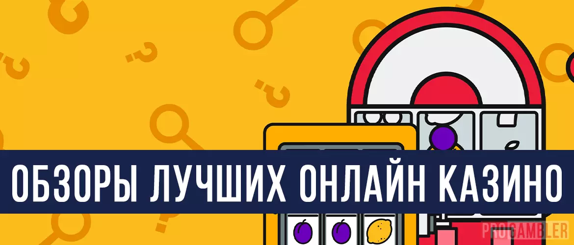 Обзоры онлайн казино