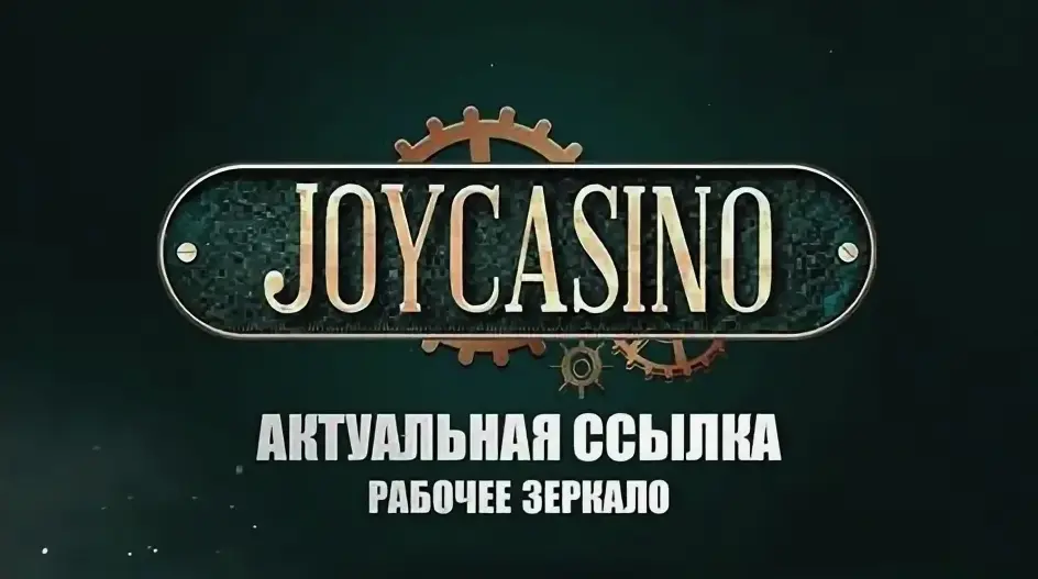 Рабочее зеркало Joycasino